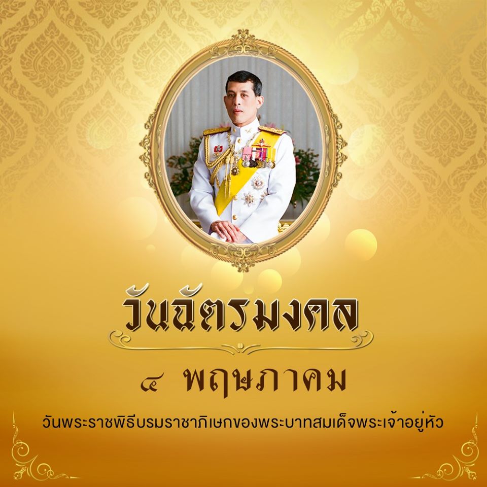 ฉัตรมงคล