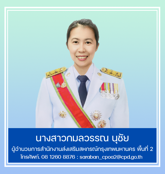 ผู้อำนวยการสำนักงานส่งเสริมสหกรณ์กรุงเทพมหานคร พื้นที่ 2