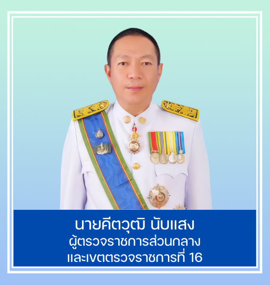 ผู้ตรวจราชการส่วนกลางและเขตตรวจราชการที่ 16