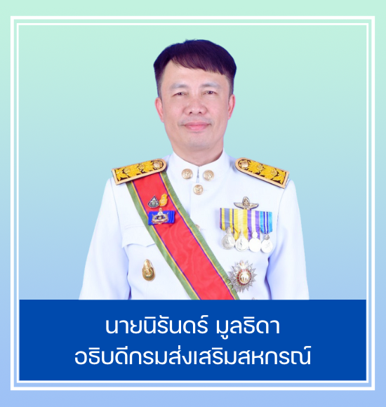 อธิบดีกรมส่งเสริมสหกรณ์