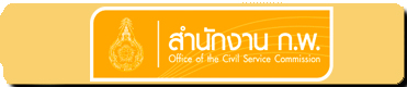 สำนักงานข้าราชการพลเรือน