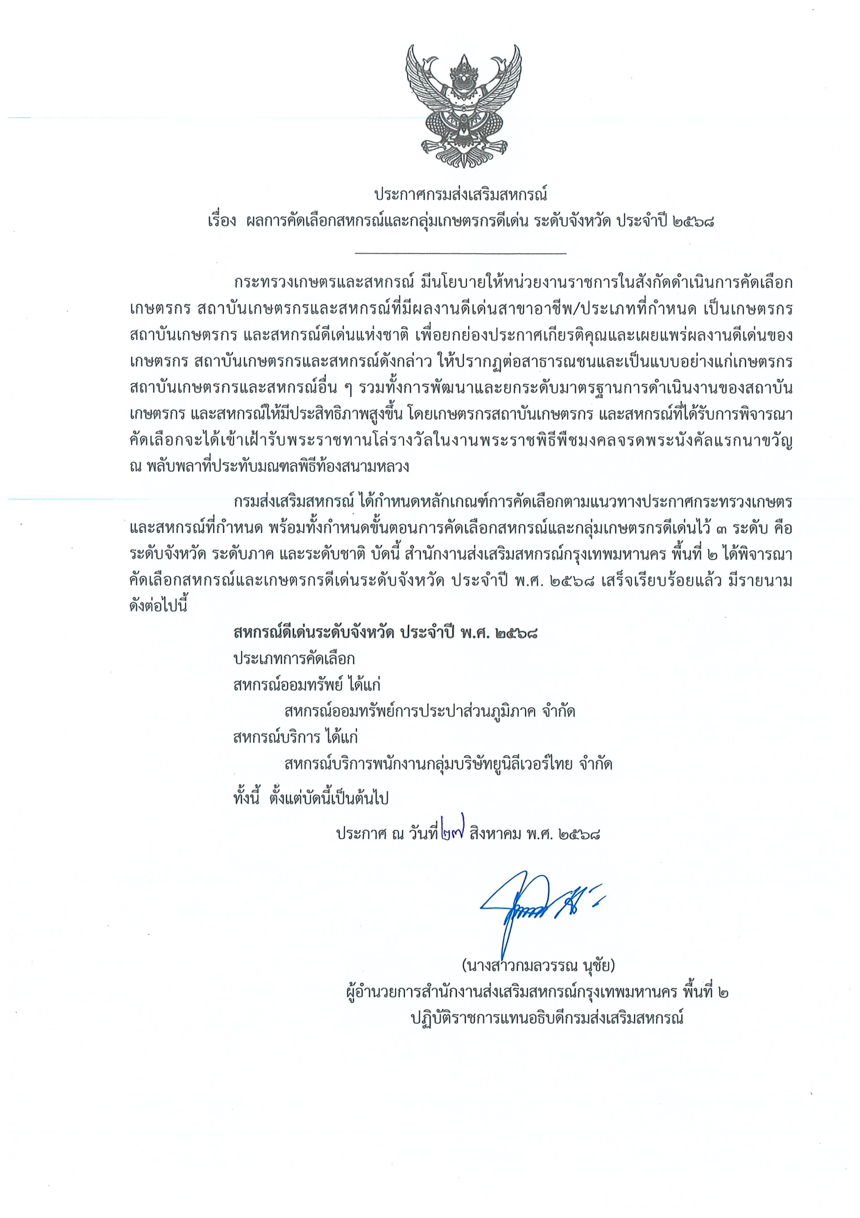 ประกาศผลการคัดเลือกสหกรณ์และกลุ่มเกษตรกรดีเด่น