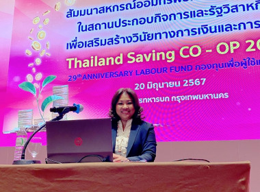 ส่งเสริมการออมและการลงทุน THAILAND SAVING CO-OP 2024 พารามิเตอร์รูปภาพ 3