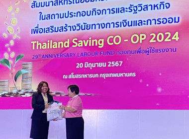 ส่งเสริมการออมและการลงทุน THAILAND SAVING CO-OP 2024 พารามิเตอร์รูปภาพ 7