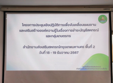 ประชุมเชิงปฏิบัติการเพื่อขับเคลื่อนแผนงานและเสริมสร้างองค์ความรู้ในเรื่องการชำระบัญชีสหกรณ์และกลุ่มเกษตรกร ... พารามิเตอร์รูปภาพ 12