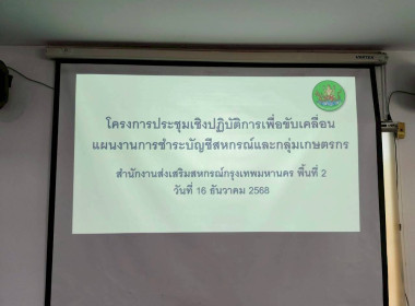 เพิ่มทักษะการชำระบัญชีแก่บุคลากร สสพ.2 พารามิเตอร์รูปภาพ 1