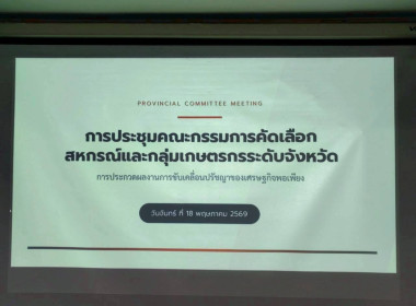 คัดเลือกสหกรณ์และกลุ่มเกษตรกรระดับจังหวัดเข้าประกวดผลงานการขับเคลื่อนปรัชญาของเศรษฐกิจพอเพียง ... พารามิเตอร์รูปภาพ 8