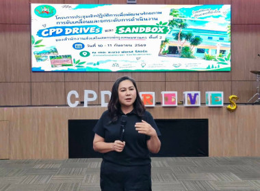 ขับเคลื่อน CPD DRIVEs และ SANDBOX สู่ปี 2570 พารามิเตอร์รูปภาพ 21