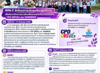 ขับเคลื่อน CPD DRIVEs และ SANDBOX สู่ปี 2570 พารามิเตอร์รูปภาพ 59