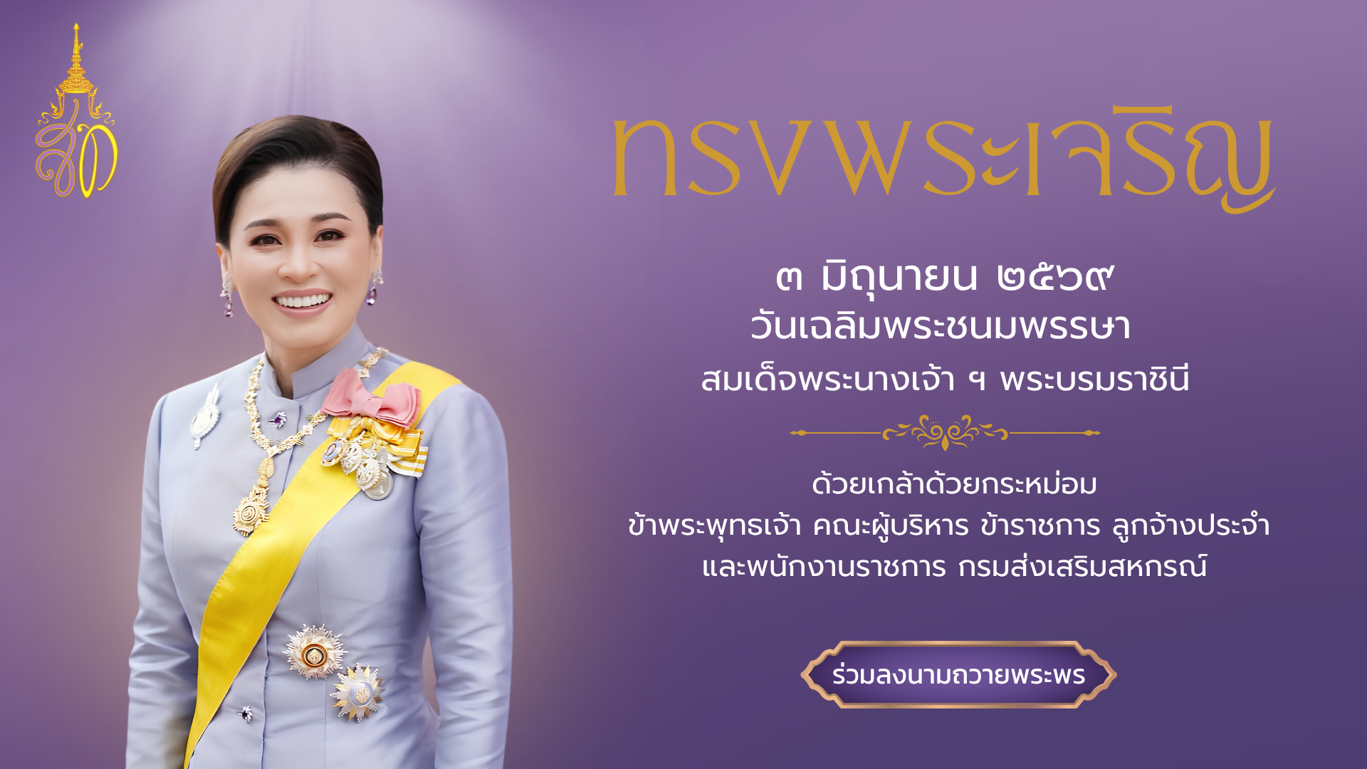 ถวายพระพร พระราชินีสุทิดา