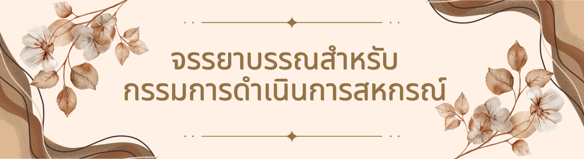 จรรยาบรรณกรรมการ