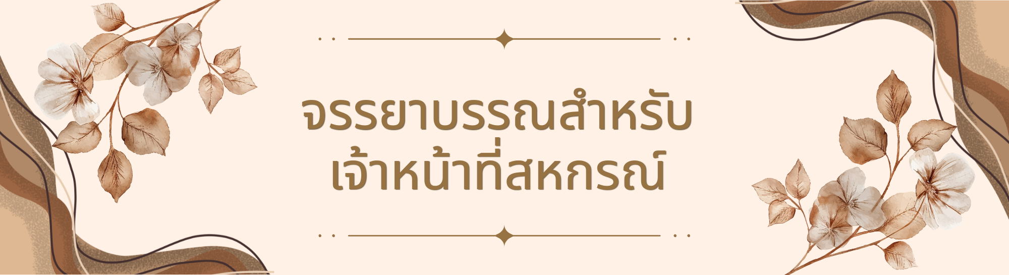 จรรยาบรรณาเจ้าหน้าที่