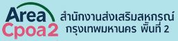 สำนักงานส่งเสริมสหกรณ์กรุงเมพมหานคร พื้นที่ 2